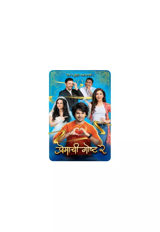 Premachi Goshta 2: Marathi Cinema's Romantic Saga Continues with Fresh Cast & Storyline
