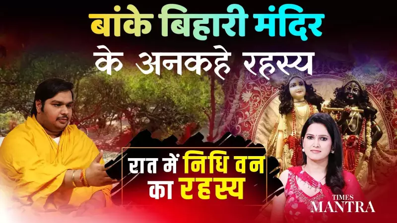 Banke Bihari Temple Secrets Revealed: Krishna Leelas & Mysteries Unveiled