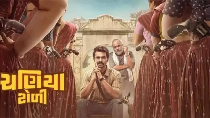 Chaniya Toli Continues Box Office Triumph: Gujarati Comedy-Drama Crosses ₹15.79 Crore in 15 Days!