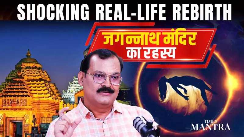 Odisha Ex-CM's Son Rebirth Story Linked to Jagannath Temple Mysteries