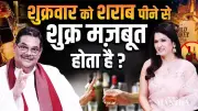 Astrologer Pawan Sinha Debunks Friday Alcohol Myth for Venus Strength