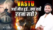 Can You Live in a House After a Death? Vastu Expert Shubham Sharma Explains