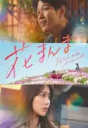 Japanese Drama 'Petals and Memories' Set for December 2025 Release