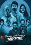 Konja Naal Poru Thalaiva: Horror-Romance Tamil Film Set for Dec 5, 2025 Release