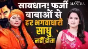 Sadhvi Krishna Sharma's Rebirth Warning at Mahakumbh 2025: Exposing Fake Saints