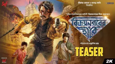 Vijaynagar'er Hirey Official Teaser Released, Stars Prosenjit and Aryann