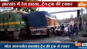Jharkhand Train Accident: Gonda-Asansol Express Collides with Truck at Deoghar Crossing
