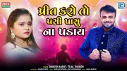 New Gujarati Music Video 'Preet Karo To Pasi Pasu Na Paday' Released