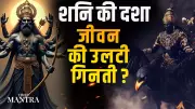 Shani Ki Dasha: How Saturn's Karmic Cycle Triggers Life's Reverse Countdown