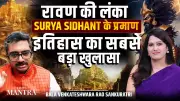 Surya Sidhanta Decodes: The Truth About Ravana's Lanka Revealed by Bala Sankuratri