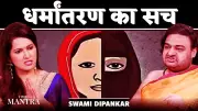 Swami Dipankar Reveals Truth About Religious Conversion in India