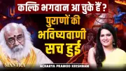 Ancient Prophecies Fulfilled: Kalki Bhagwan's Arrival Revealed by Acharya Pramod Krishnam