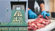 GBA Enforces Meat Sale Ban in Bengaluru for Mahashivratri Observance