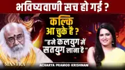 Kalki Avatar Prophecy: Acharya Pramod Krishnam on Bringing Satya Yuga to Kalyug