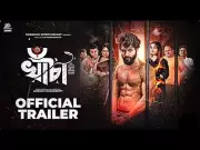 Khacha Official Trailer Released: Mrinmoy Das and Pratyusha Paul Star in Bengali Film