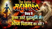 Mahabharat Day 9: Lord Krishna Breaks Vow, Steps Into Battle to Confront Bhishma