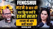 Manoj Jain Decodes the Most Mysterious Feng Shui Rituals After Death