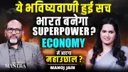 Manoj Jain's Superpower Prophecy: Is India's Economic Boom Already Unfolding?