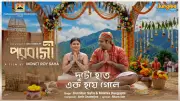 Porobasi Song 'Duto Haat Ek Hoye Gele' Released on YouTube