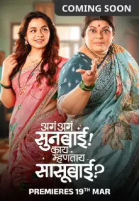 Aga Aga Sunbai Kay Mhantay Sasubai: Marathi Comedy Drama Set for 2026 Release