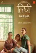 Tighee Movie Review: A Heartfelt Marathi Drama About Family Reconciliation