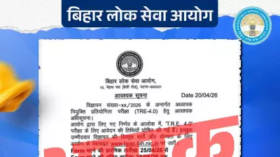 BPSC Warns Against Fake TRE-4.0 Recruitment Notice Circulating on Social Media