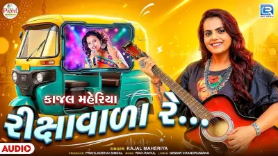 Kajal Maheriya's New Gujarati Song 'Rikshavada Re' Released