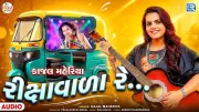Kajal Maheriya's New Gujarati Song 'Rikshavada Re' Released