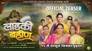 Ladki Bahin Official Teaser: Smita Tambe and Surekha Kudachi Starrer Marathi Movie
