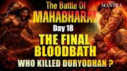Mahabharat Day 18: The Final Bloodbath, 18 Secrets & Duryodhan's Killer Revealed