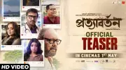 Pratyabartan Bengali Movie Official Teaser Released with Anjan Dutt and Roopa Ganguly