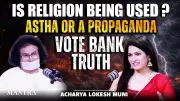 Religion: Faith or Vote Bank Politics? Acharya Lokesh Muni Speaks