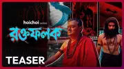 Roktofolok Teaser Released: Saswata Chatterjee and Arjun Chakrabarty Star in New Bengali Web Series