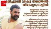 Tovino Thomas' 'Pallichattambi' Release Postponed to April 15 for Vishu Festival