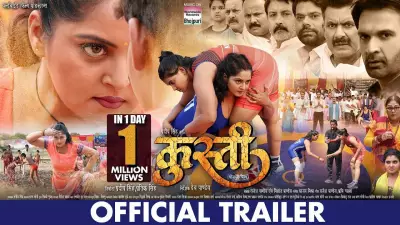 Kushti Official Trailer: Anjana Singh and Jay Yadav in Bhojpuri Film
