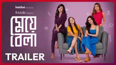Meyebela Trailer: Aishwarya Sen, Surangana Banerjee and Swikriti Majumder Star in New Bengali Web Series