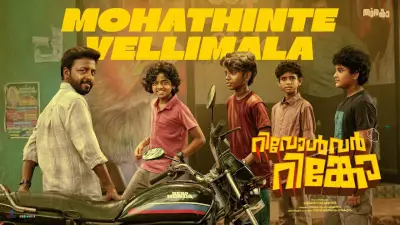 Watch 'Mohathinte Vellimala' Song from Revolver Rinko Starring Vishnu Unnikrishnan