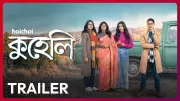 Kuheli Trailer: Priyanka Sarkar, Ridhima Ghosh, Angana Roy, Susmita Dey Star in New Bengali Web Series