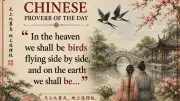 Ancient Chinese Proverb on Love: Birds and Trees as Symbols of Lasting Companionship