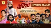 Daring: The Baramati File Official Trailer Released, Starring Adityaraje Marathe