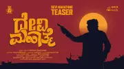 Devi Mahathme Official Teaser Released: Watch Rangayana Raghu in Kannada Film