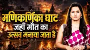 Manikarnika Ghat Mystery: Where Death Ends the Cycle of Rebirth?